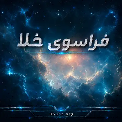 سال‌های نوری دور از اینجا